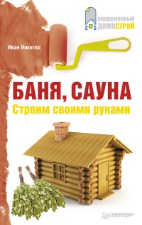 Книга Баня, сауна. Строим своими руками Книга Баня, сауна. Строим своими руками