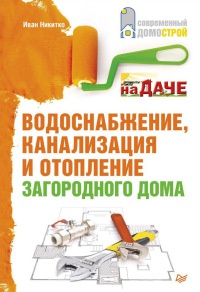 Книга Водоснабжение, канализация и отопление загородного дома Книга Водоснабжение, канализация и отопление загородного дома