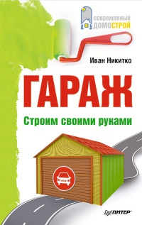 Книга Гараж. Строим своими руками Книга Гараж. Строим своими руками