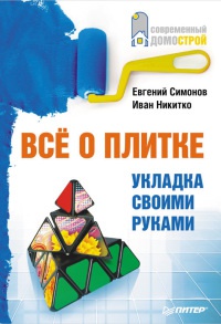 Книга Все о плитке. Укладка своими руками Книга Все о плитке. Укладка своими руками