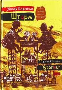 Книга Шторм Книга Шторм