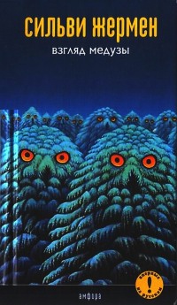 Книга Взгляд медузы Книга Взгляд медузы