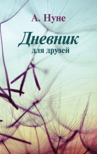 Книга Дневник для друзей Книга Дневник для друзей