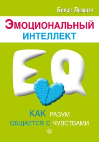 Книга Эмоциональный интеллект. Как разум общается с чувствами Книга Эмоциональный интеллект. Как разум общается с чувствами