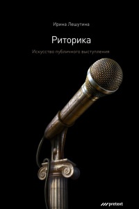 Книга Риторика. Искусство публичного выступления Книга Риторика. Искусство публичного выступления
