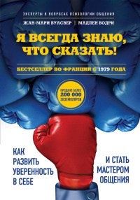 Книга Я всегда знаю, что сказать! Как развить уверенность в себе и стать мастером общения Книга Я всегда знаю, что сказать! Как развить уверенность в себе и стать мастером общения