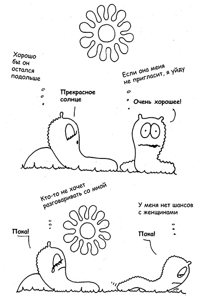 Иллюстрация к книге — Я всегда знаю, что сказать! Как развить уверенность в себе и стать мастером общения [i_025.jpg]