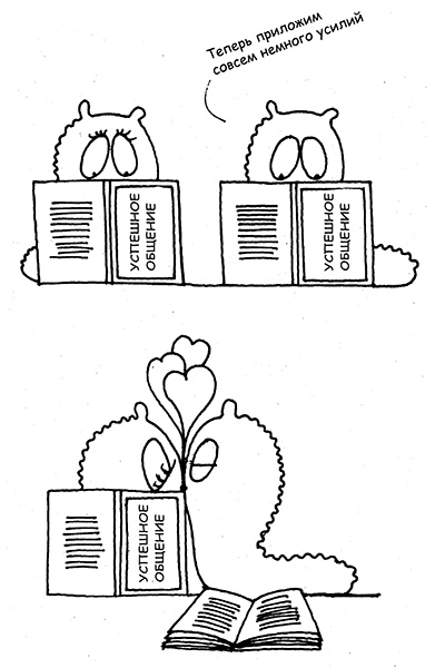 Иллюстрация к книге — Я всегда знаю, что сказать! Как развить уверенность в себе и стать мастером общения [i_033.jpg]