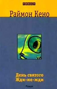 Книга День святого Жди-не-жди Книга День святого Жди-не-жди