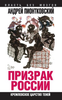Книга Призрак России. Кремлевское царство теней Книга Призрак России. Кремлевское царство теней
