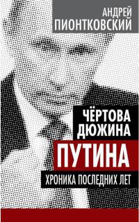 Книга Чертова дюжина Путина. Хроника последних лет Книга Чертова дюжина Путина. Хроника последних лет