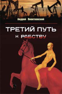 Книга Третий путь …к рабству Книга Третий путь …к рабству