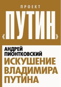 Книга Искушение Владимира Путина Книга Искушение Владимира Путина