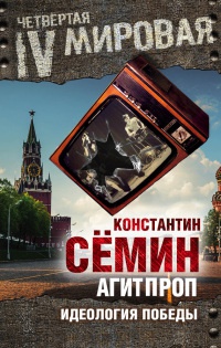 Книга Агитпроп. Идеология победы Книга Агитпроп. Идеология победы