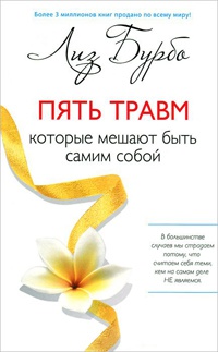 Книга Пять травм, которые мешают быть самим собой Книга Пять травм, которые мешают быть самим собой