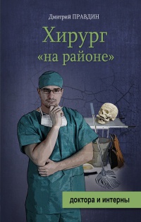 Книга Хирург "на районе" Книга Хирург "на районе"