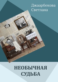 Книга Необычная судьба Книга Необычная судьба
