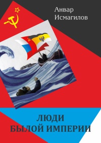 Книга Люди былой империи (сборник) Книга Люди былой империи (сборник)