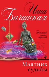 Книга Маятник судьбы