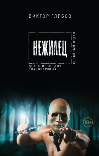 Книга Нежилец Книга Нежилец