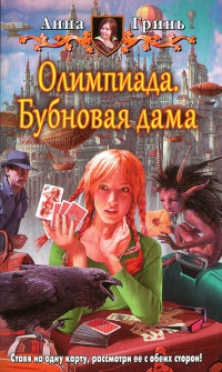 Книга Олимпиада. Бубновая дама Книга Олимпиада. Бубновая дама