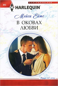Книга В оковах любви Книга В оковах любви