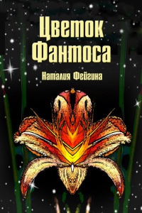 Книга Цветок Фантоса. Романс для княгини Книга Цветок Фантоса. Романс для княгини