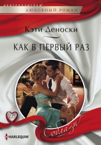 Книга Как в первый раз