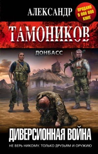 Книга Диверсионная война