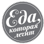 Иллюстрация к книге — Ешь то, не ешь это! Вкусно и без риска для жизни. 100 рецептов безопасного фаст-фуда [i_001.jpg]