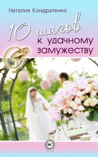 Книга 10 шагов к удачному замужеству Книга 10 шагов к удачному замужеству
