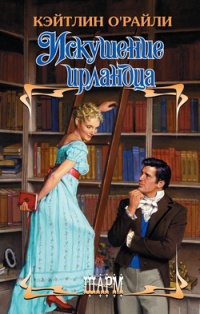 Книга Искушение ирландца Книга Искушение ирландца