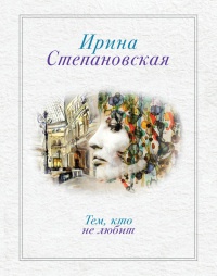 Книга Тем, кто не любит Книга Тем, кто не любит