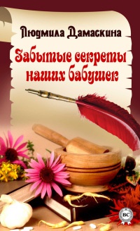 Книга Забытые секреты наших бабушек Книга Забытые секреты наших бабушек