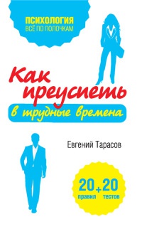 Книга Как преуспеть в трудные времена. 20 тестов + 20 правил Книга Как преуспеть в трудные времена. 20 тестов + 20 правил