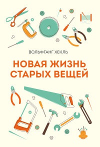 Книга Новая жизнь старых вещей Книга Новая жизнь старых вещей