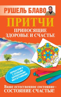 Книга Притчи, приносящие здоровье и счастье