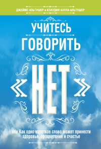 Книга Учитесь говорить "нет" Книга Учитесь говорить "нет"