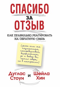 Книга Спасибо за отзыв. Как правильно реагировать на обратную связь Книга Спасибо за отзыв. Как правильно реагировать на обратную связь