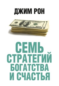 Книга Семь стратегий богатства и счастья Книга Семь стратегий богатства и счастья