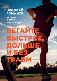 Книга Бегайте быстрее, дольше и без травм Книга Бегайте быстрее, дольше и без травм