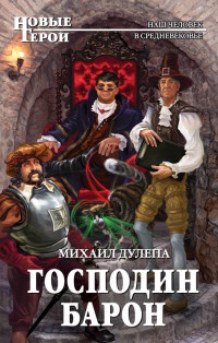 Книга Господин барон Книга Господин барон