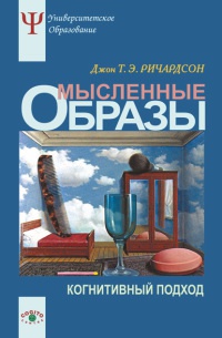 Книга Мысленные образы. Когнитивный подход Книга Мысленные образы. Когнитивный подход
