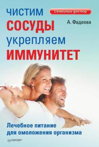 Книга Чистим сосуды, укрепляем иммунитет. Лечебное питание для омоложения организма Книга Чистим сосуды, укрепляем иммунитет. Лечебное питание для омоложения организма