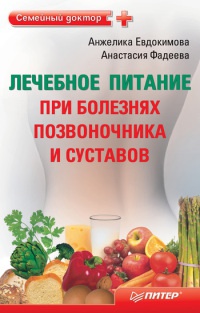 Книга Лечебное питание при болезнях позвоночника и суставов Книга Лечебное питание при болезнях позвоночника и суставов