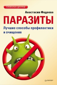 Книга Паразиты. Лучшие способы профилактики и очищения Книга Паразиты. Лучшие способы профилактики и очищения