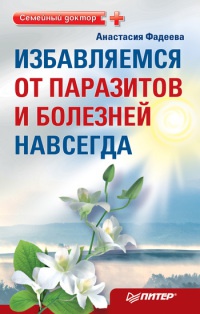 Книга Избавляемся от паразитов и болезней навсегда Книга Избавляемся от паразитов и болезней навсегда