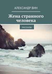 Книга Жена странного человека Книга Жена странного человека