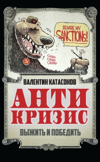 Книга Антикризис. Выжить и победить Книга Антикризис. Выжить и победить