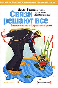Книга Связи решают все. Книга Связи решают все.